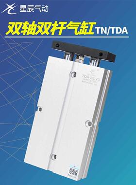 星辰气动双杆双轴气缸3TN/TDA10/6/20/2-5/2130*40x50/60/70/7547