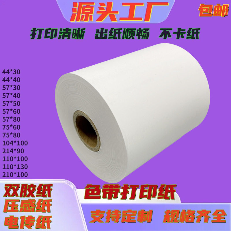 非热敏无碳压感57*30/75x60纸