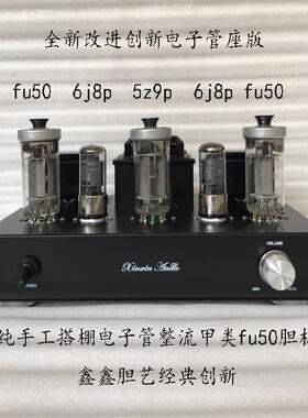 经典创新版纯手搭棚电子管胆品整EEZ流甲类fu50机工成机