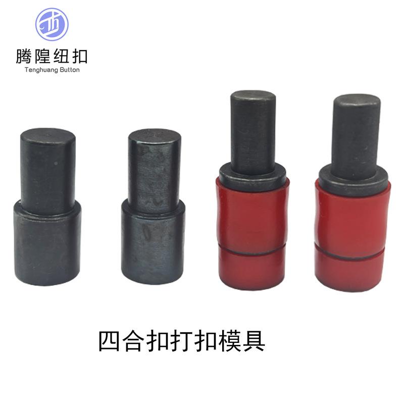 T09T9T5T8四合扣VDL扣工打压扣安装0模具电动全自具动广东上海款