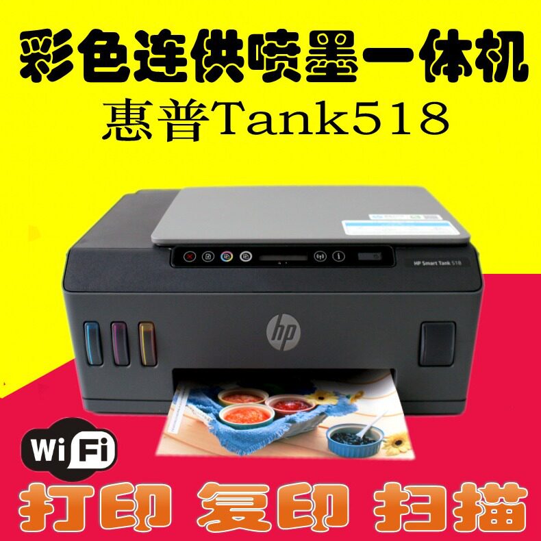 hp惠'普Tank518打印机彩色喷墨照片一体机A4打印原装连供手机无线