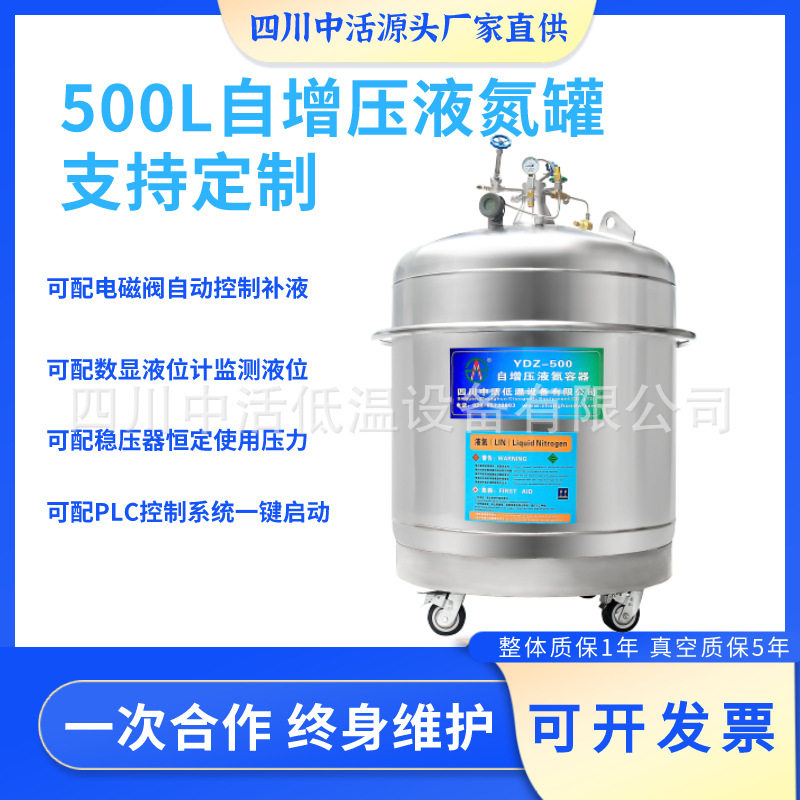 四川中活YDZ-500自增压液氮罐500升实验室液氮补充罐支持定 制