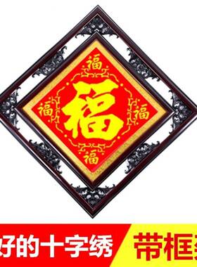 人工十字绣带成品OQJ福十字带框纯手工五福门带框客厅全家福字绣