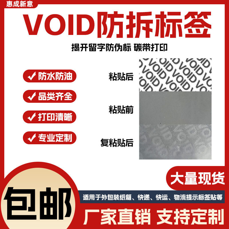 VOID防撕防拆封口贴纸 揭开留字防伪标VOID防伪标签封条不干胶