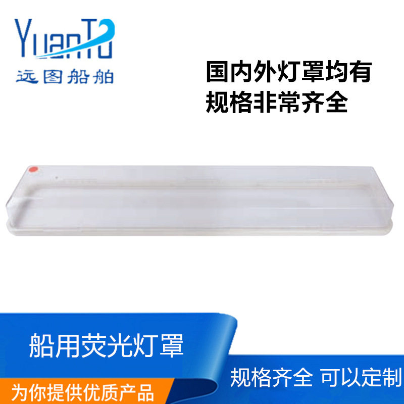 船用机舱日光灯亚克力透明罩