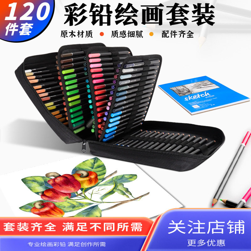 120色油性彩铅套装彩铅专业美术绘画用品手绘画笔工具包