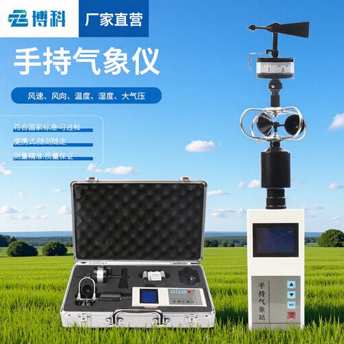户外智能手持风向风速气象仪