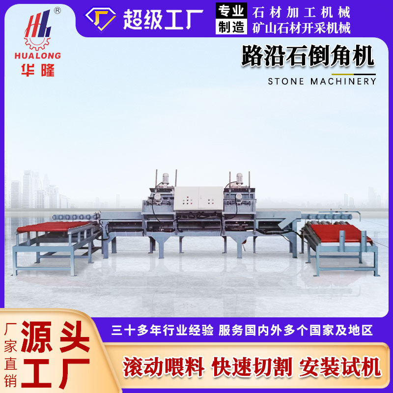 路沿石材滚动进料倒角切割机