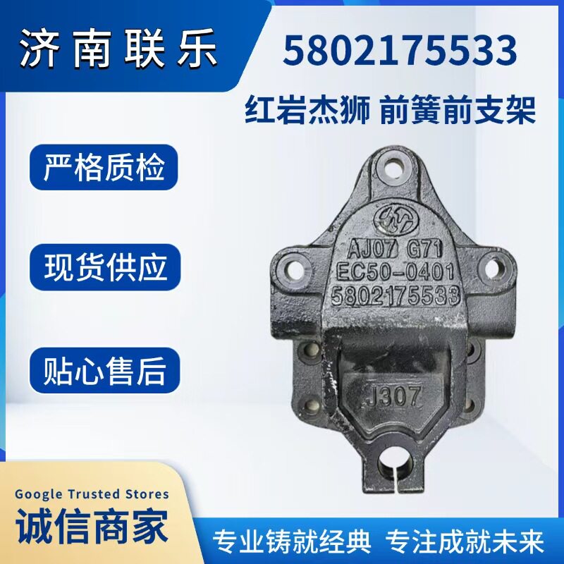 重型汽车配件大全 红岩杰狮 前簧前支架 5802175533/907005图片