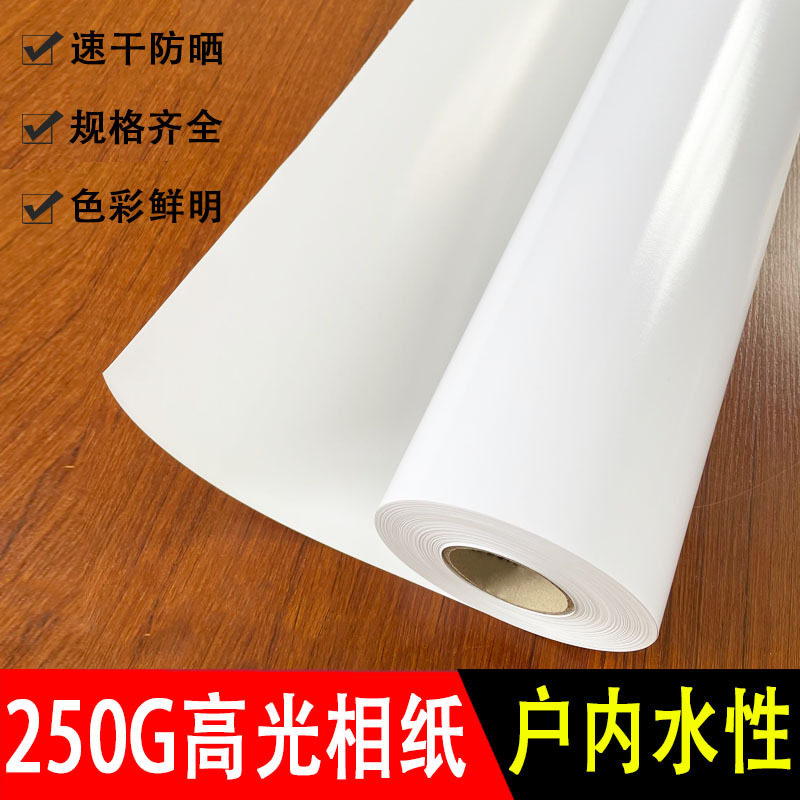 280G户内水性高光卷筒相纸