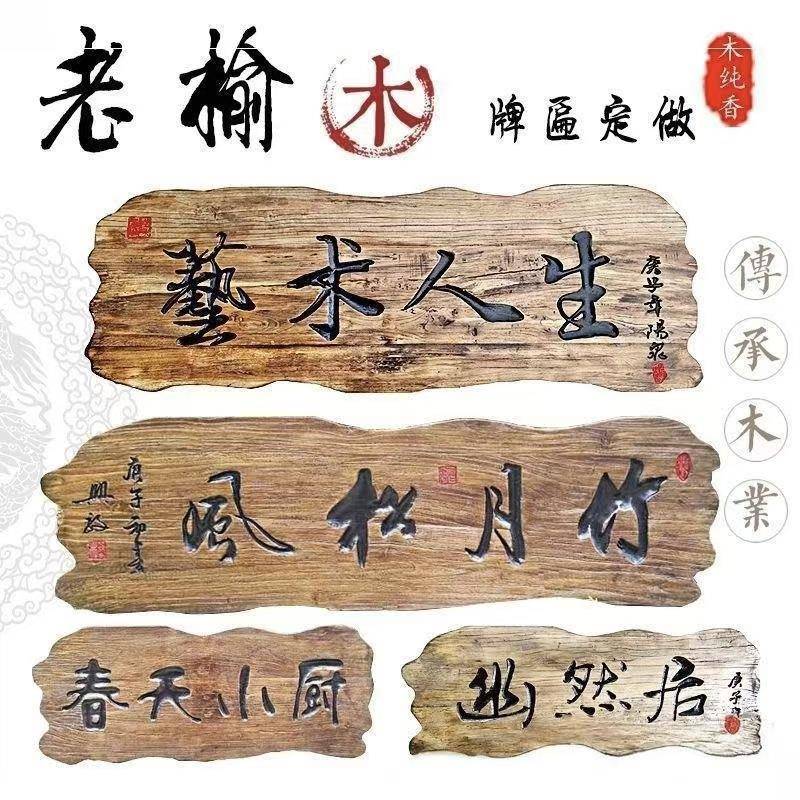 式中老榆木OPW牌匾风化实木匾异形民宿酒刻店客栈门头木板字招额