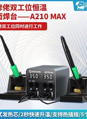 维修佬A210维M用AX电VIY烙铁双工位焊台手柄智能恒温手双机修两焊