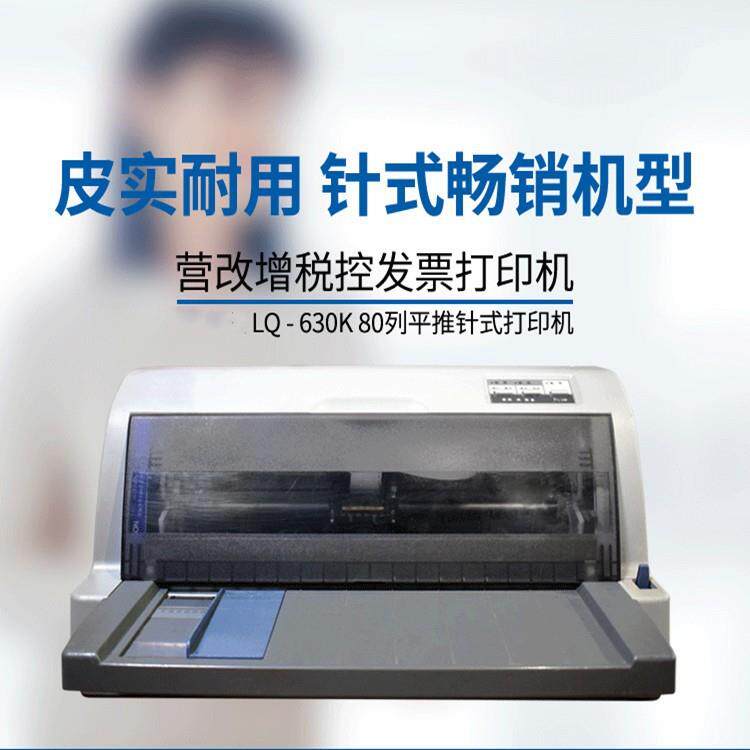 L630K营改增税控票据平推针打印机式LQ630K送货发货单单出库单打
