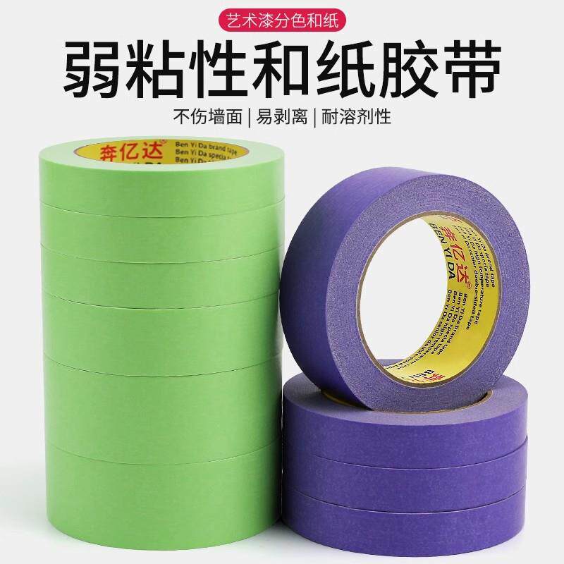 奔亿达紫弱粘墙和纸胶带不伤50米墙101面格分艺术漆色乳胶漆分色