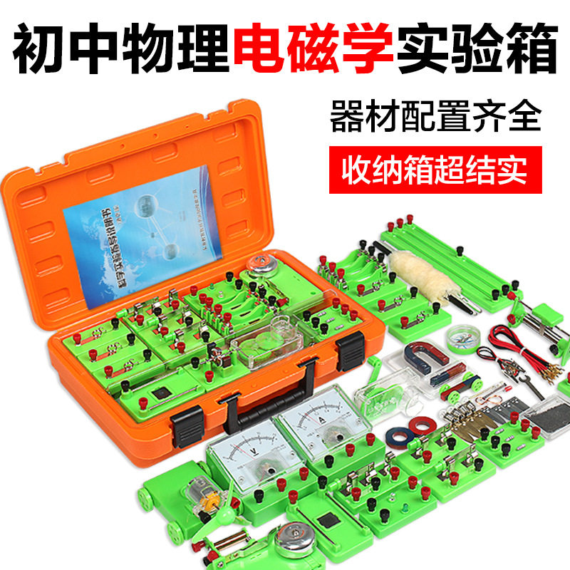 初中物理电磁学实验箱电学实验盒初三学生电路试验学具加厚工具箱