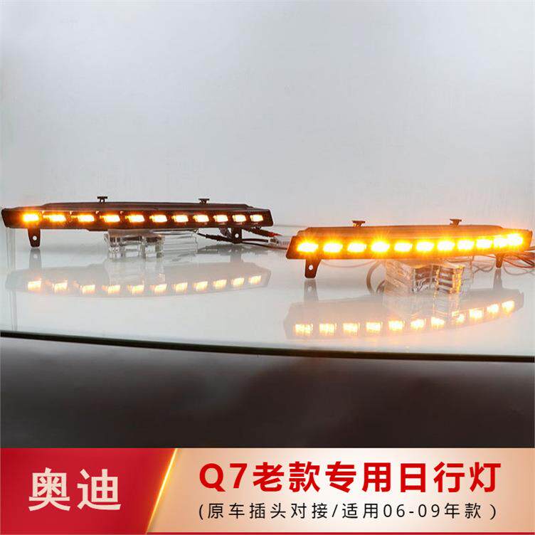 适用于06-09款奥迪Q7日行灯 LED日间行车灯 雾灯改装 Q7日行灯