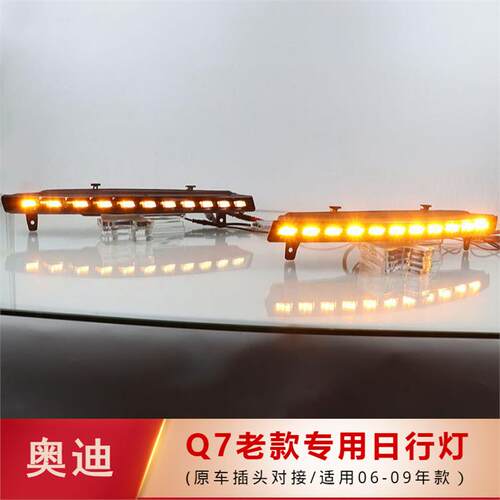 适用于06-09款奥迪Q7日行灯 LED日间行车灯 雾灯改装 Q7日行灯