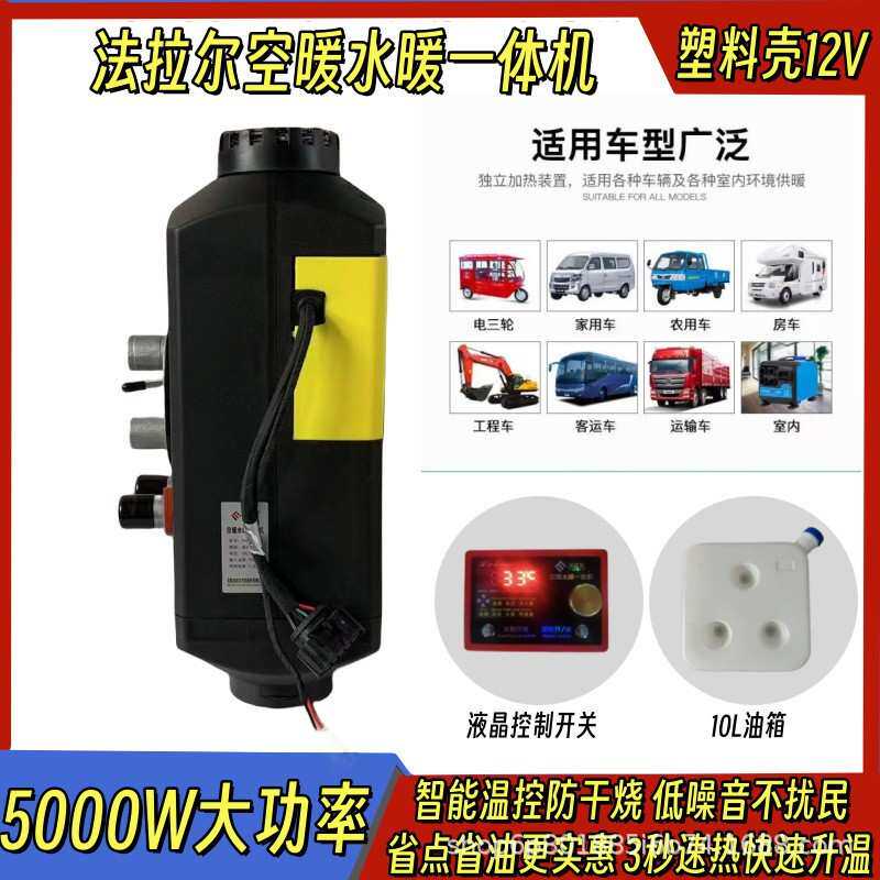 柴暖驻车加热器空暖一体机燃油柴油暖风机12V房车电动汽车取暖器