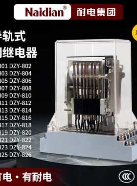 DZ-800中间继电器DZY-801DZY-802DZY-803DY-804DZY-805直流控