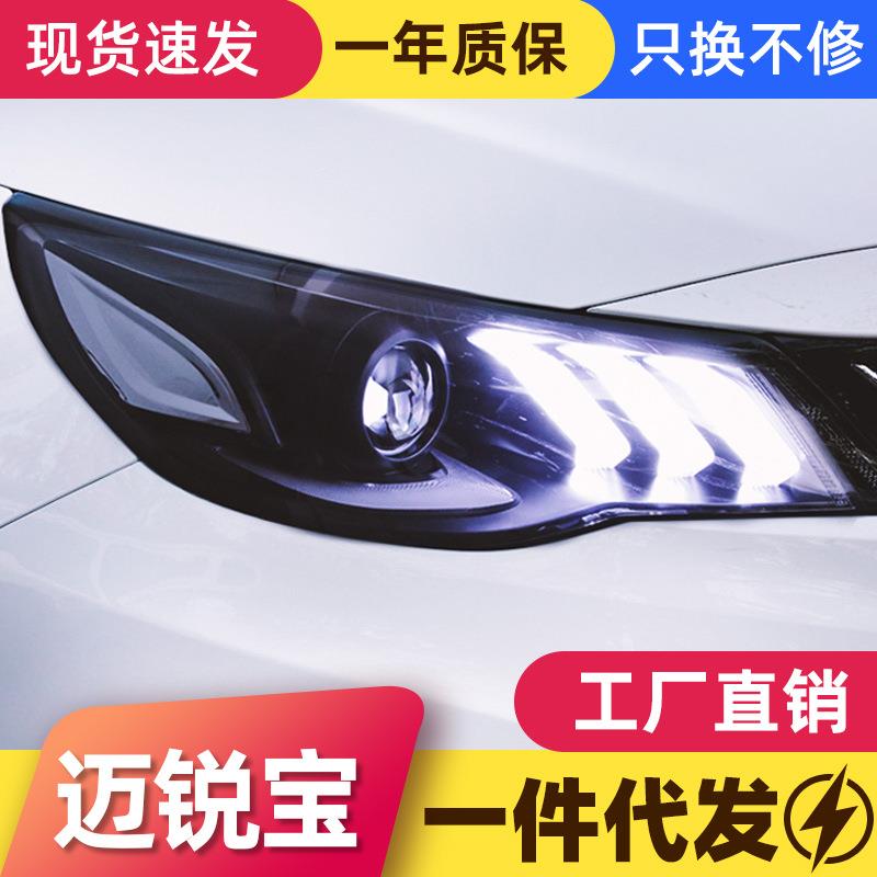适用于16-18款新迈锐宝大灯总成改装LED日行灯透镜流水灯氙气大灯