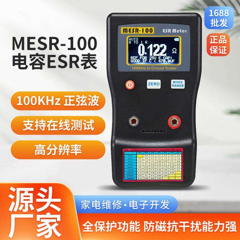 专业电容ESR表电阻表高精度电容内阻测试仪MESR-100 厂家