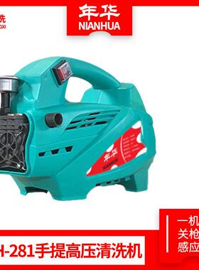 年华NH-281民用手提高压清洗机自吸两用关枪停机洗车机洗车虎啸
