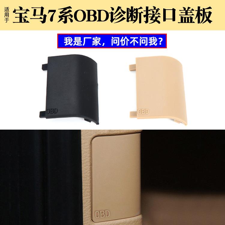 适用宝马7系OBD车载诊断接口盖板装饰E66A柱插头饰板5143 9111 66