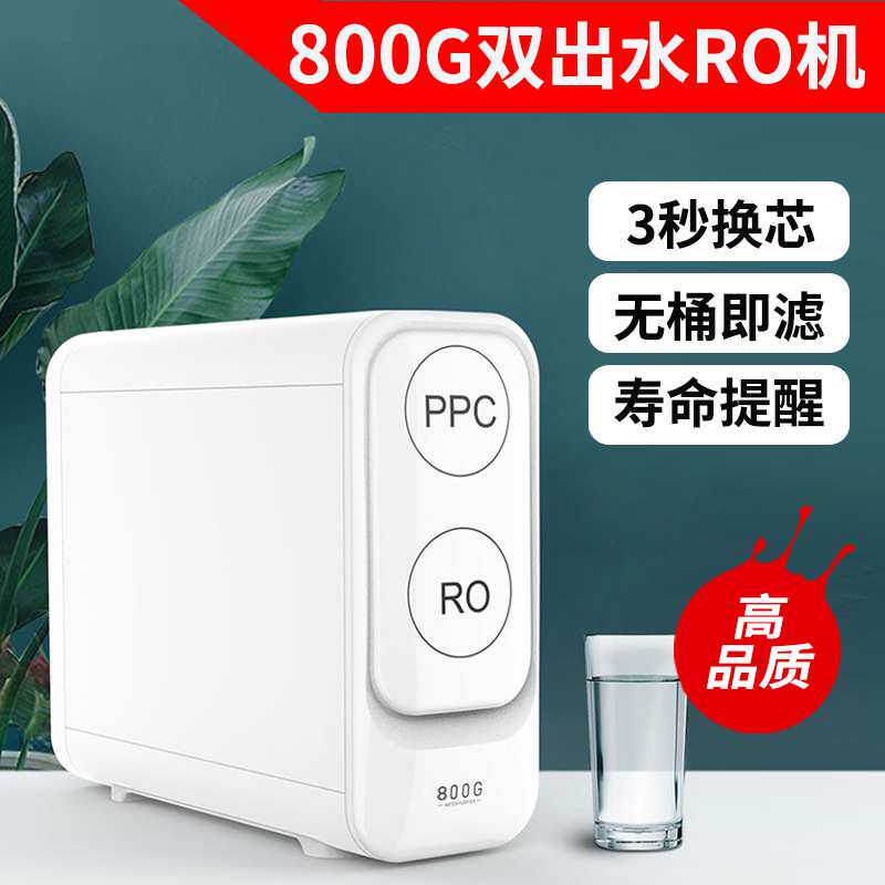 800g无桶大流量净水器双出水直饮机家用厨房ro反渗透净水机