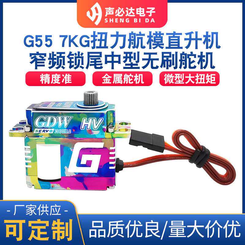 G55大扭力数码空无刷舵机直升机竞技高压舵机金属中型数码舵机