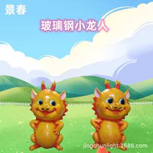 景春 卡通玻璃灯灯 十二生肖全套玻璃钢雕塑龙年摆件 发光小龙人