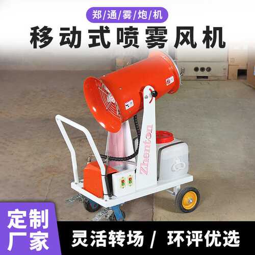 郑通手推消毒喷雾风机 垃圾站喷雾除臭设备 工地智能移动式雾炮机