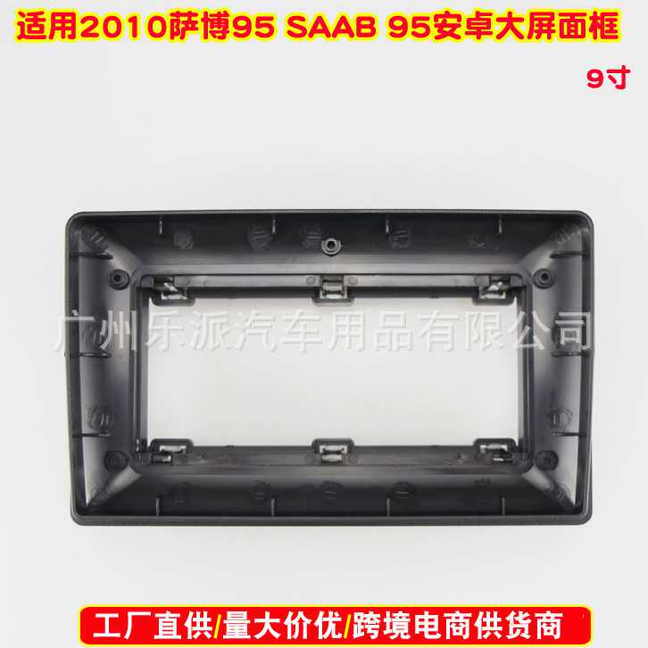 适用于2010 萨博95 SAAB 95安卓DVD导航面框改装支架面板百变套框