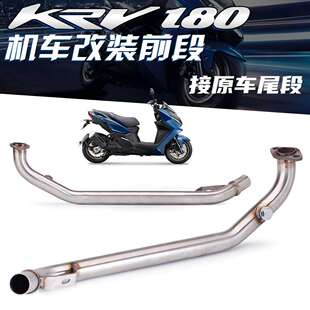 机车改装kymco KRV180前连杆排气管光阳KRV180前段替换原厂接口
