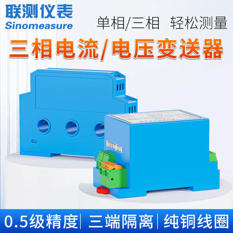 三相电压变送器4-20mA 输入380V/500V 直流交流电流电压变送器