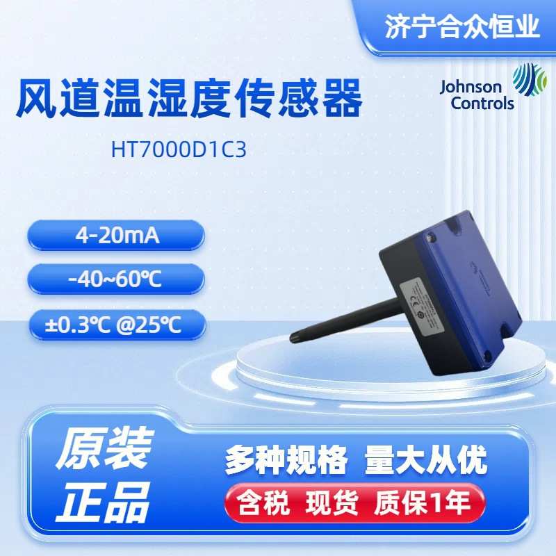 温湿度传感器 江森自控HT7000D1C3现货 -40-60°C传感器风道款