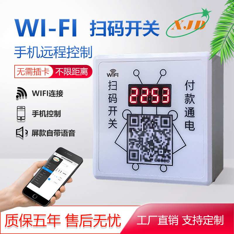 WIFI版二维码扫码开关智能扫码通电远程控制电源开关支付模块