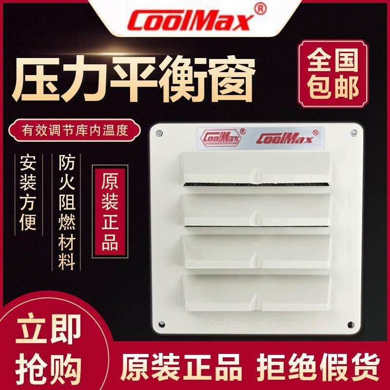 格美COOLMAX冷库专用平衡窗CM-1110-R温控式36W压力泄压排气风扇