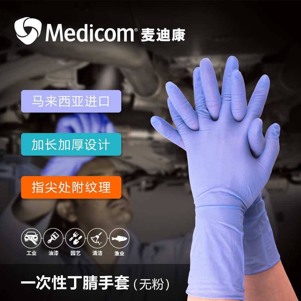 麦迪康Medicom加长一次性丁腈手套1131无粉12寸蓝色劳保清洁实验