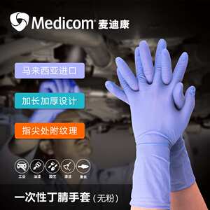 麦迪康Medicom加长一次性丁腈手套1131无粉12寸蓝色劳保清洁实验