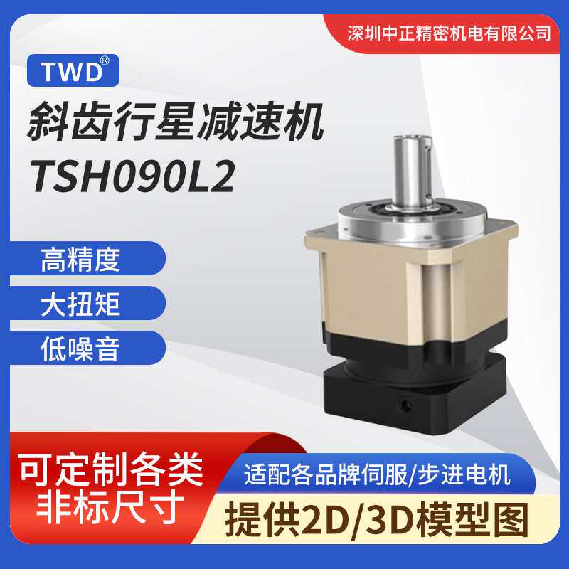行星减速机TWDTSH090L2系列直联式斜齿减速机精密齿轮箱高精度