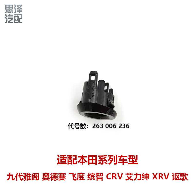 HONGDA系车型倒车雷达电眼固定支架卡扣装饰盖倒车雷达支架39681