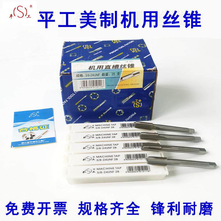 平工美制直槽机用丝锥