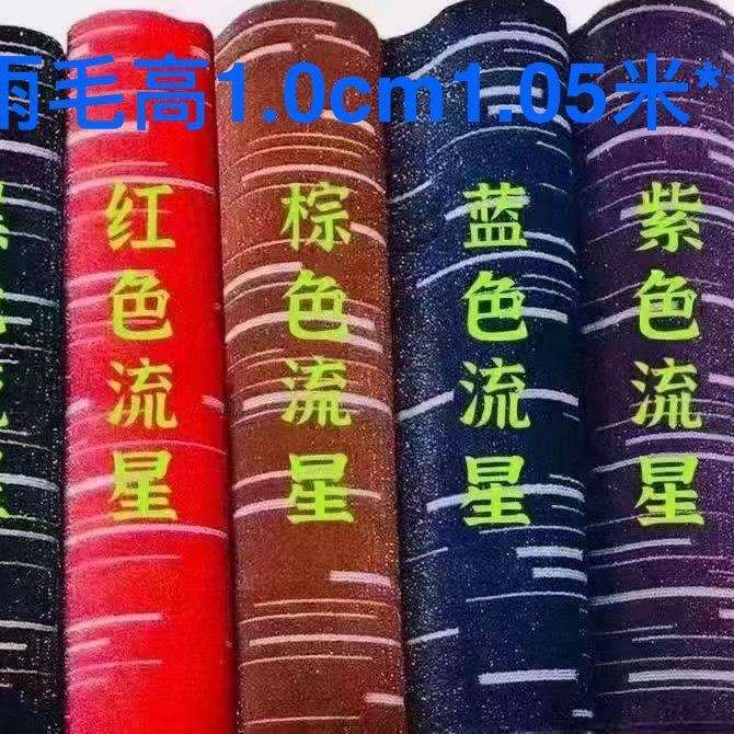 车用家用流星雨地毯二层地垫汽车脚垫大卷自由裁剪防滑舒适流星毯