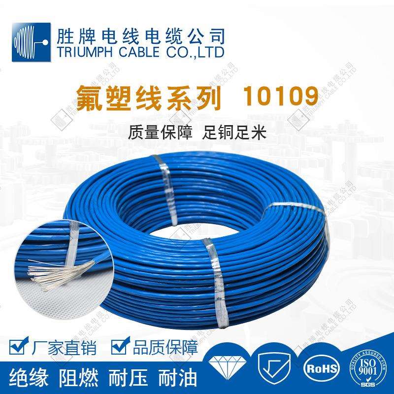 胜牌厂家 难燃电子线 10109-16A高温特氟龙线 温度传感器线缆