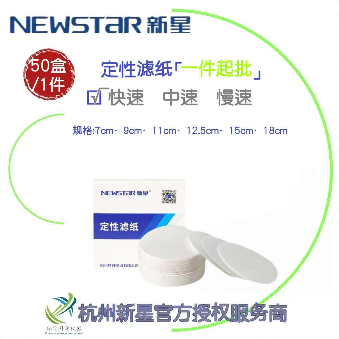 杭州新星定性滤纸快速7cm/9cm/11cm/12.5cm/15cm/18cm 50盒/1箱