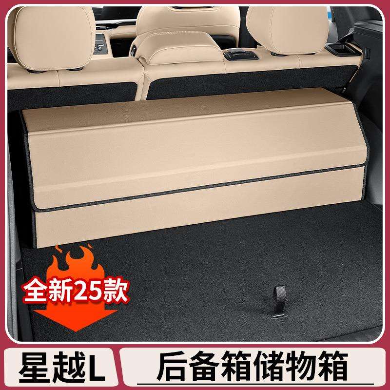 适用25款吉利星越L后备箱收纳箱原车色储物盒车内装饰用品大全