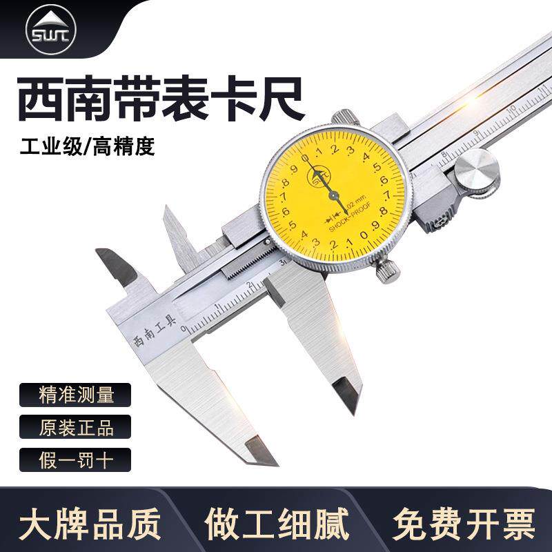 西南带表卡尺0-150 高精度工业级0-300不锈钢代表游标卡尺0-200mm