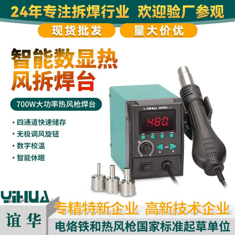 YIHUA-2009D I热风枪拆焊台电子产品维修工具数显焊接风枪焊台