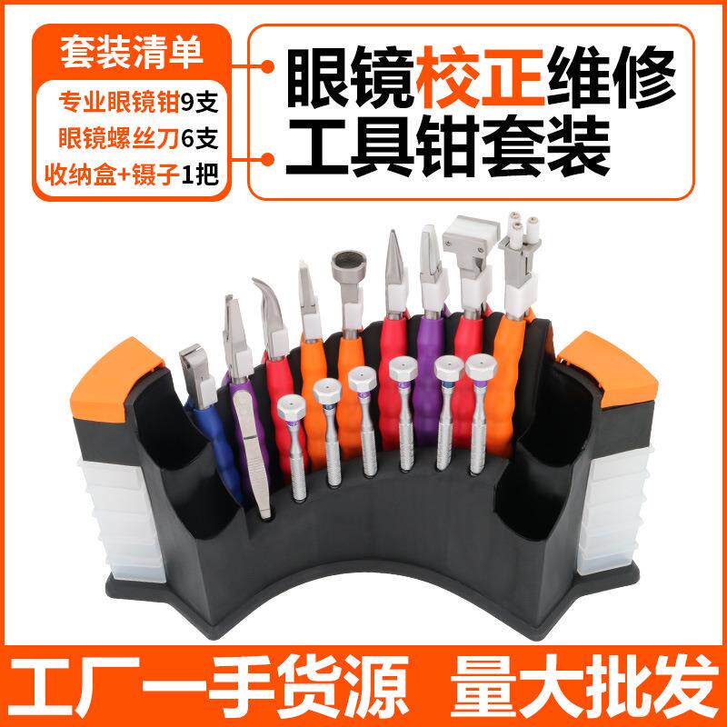 眼镜维修镜片打磨工具整套 眼镜钳套装(9件套)不锈钢眼镜调整钳