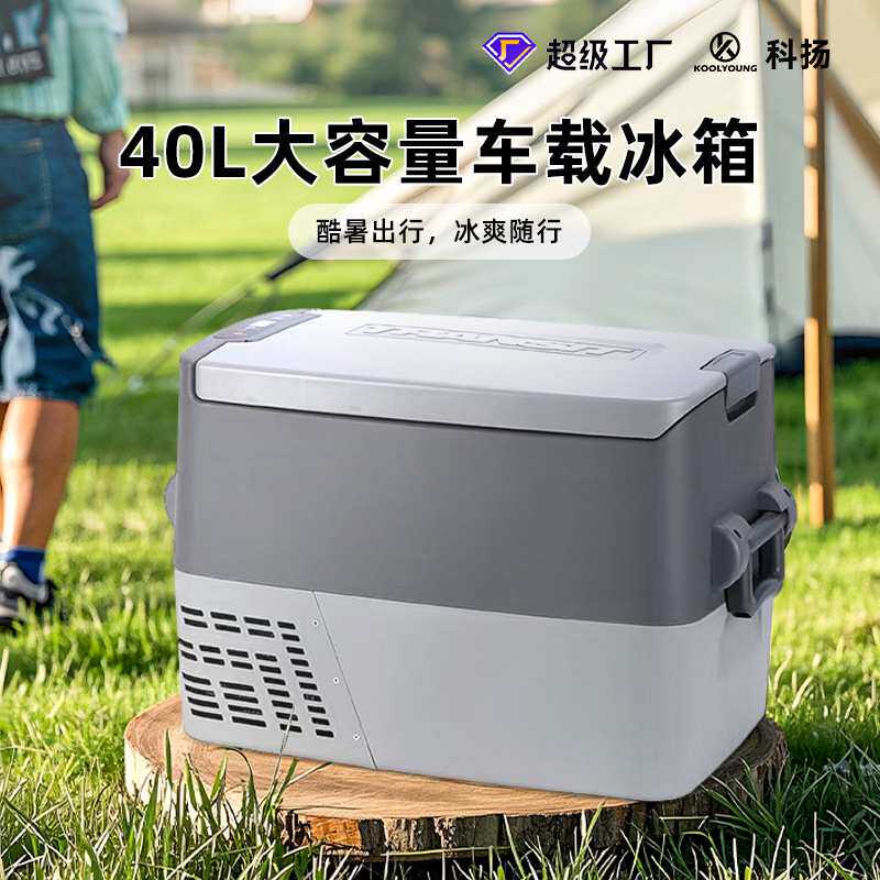 科扬厂家供应40L车载压缩机车家两用冷冻海钓海鲜保鲜小冰箱户外